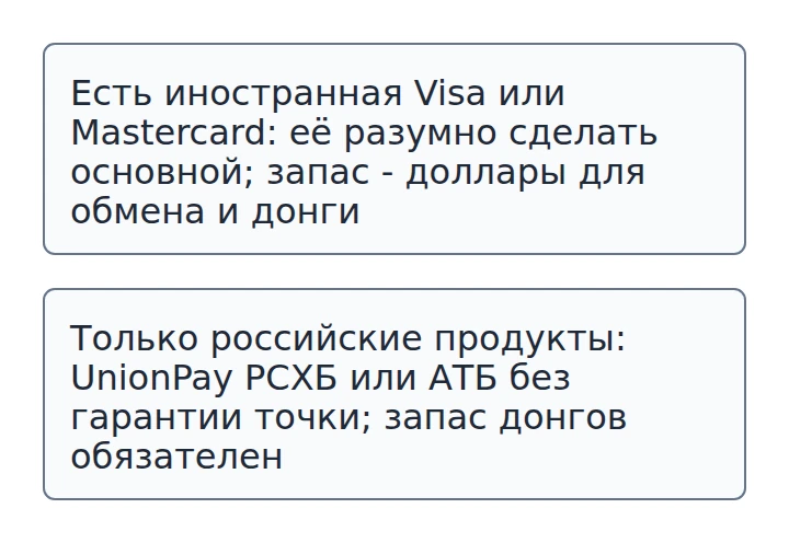 Схема двух наборов: иностранная карта или российский UnionPay с запасом наличных