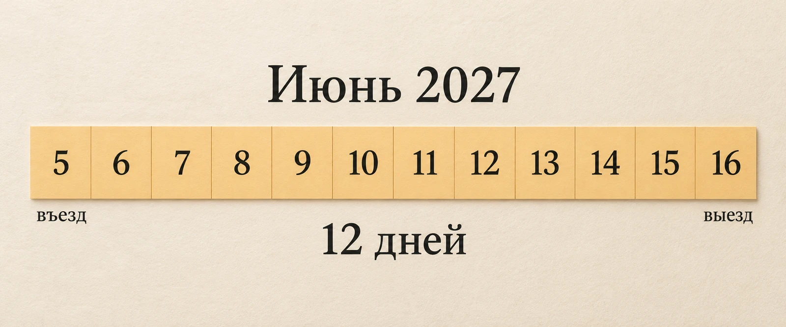 Календарная лента с 5 по 16 июня: двенадцать выделенных дней
